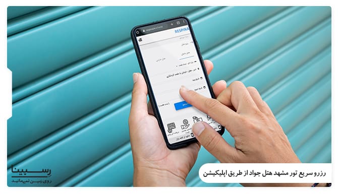 رزرو تور مشهد هتل جواد با اپلیکیشن رسپینا رزرو تور مشهد هتل جواد با اپلیکیشن رسپینا